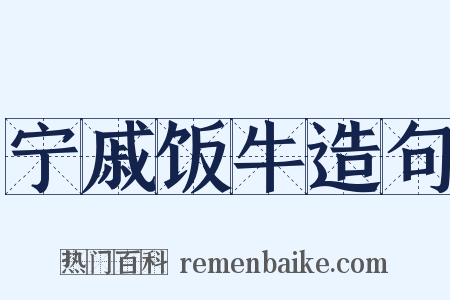 宁戚饭牛造句是什么意思的图片